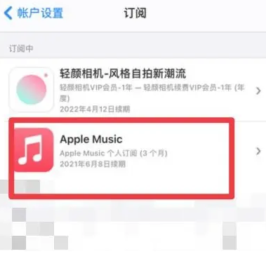 乾安apple维修店分享Apple Music怎么取消自动收费 