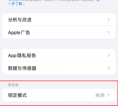 乾安苹果15服务网点分享iPhone15中的“锁定模式”有什么作用