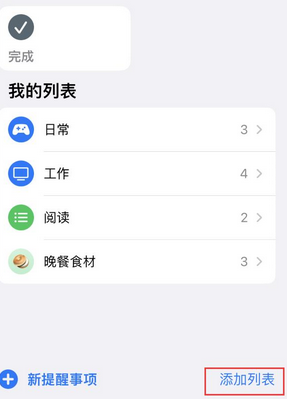 乾安苹果14维修店分享iPhone14如何设置主屏幕显示多个不同类型提醒事项 