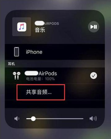 乾安苹果14音频维修点分享iPhone14音频共享设置方法 