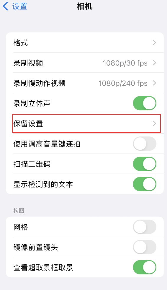 乾安苹果14维修分享如何在iPhone 14 机型中保留拍照设置 