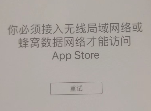 乾安苹果服务网点分享无法在 iPhone 上打开 App Store 怎么办 