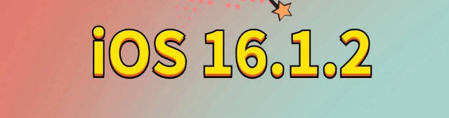 乾安苹果手机维修分享iOS 16.1.2正式版更新内容及升级方法 